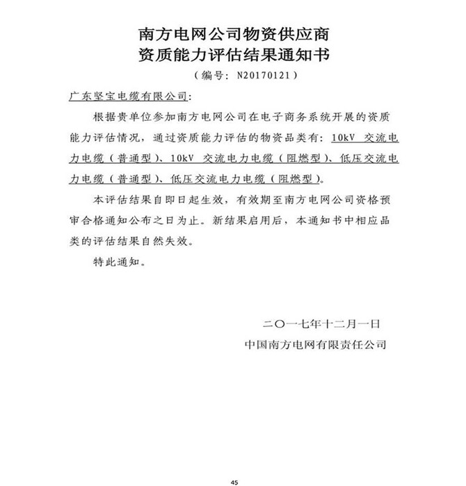 南方电网公司物资供应商资质能力评估结果通知书