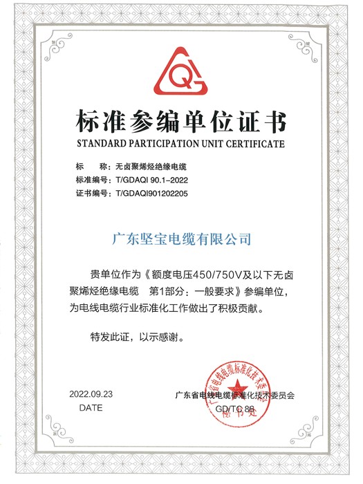 标准参编单位证书