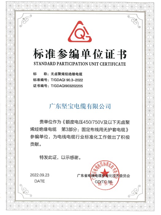 标准参编单位证书