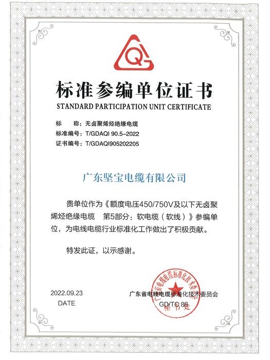 标准参编单位证书