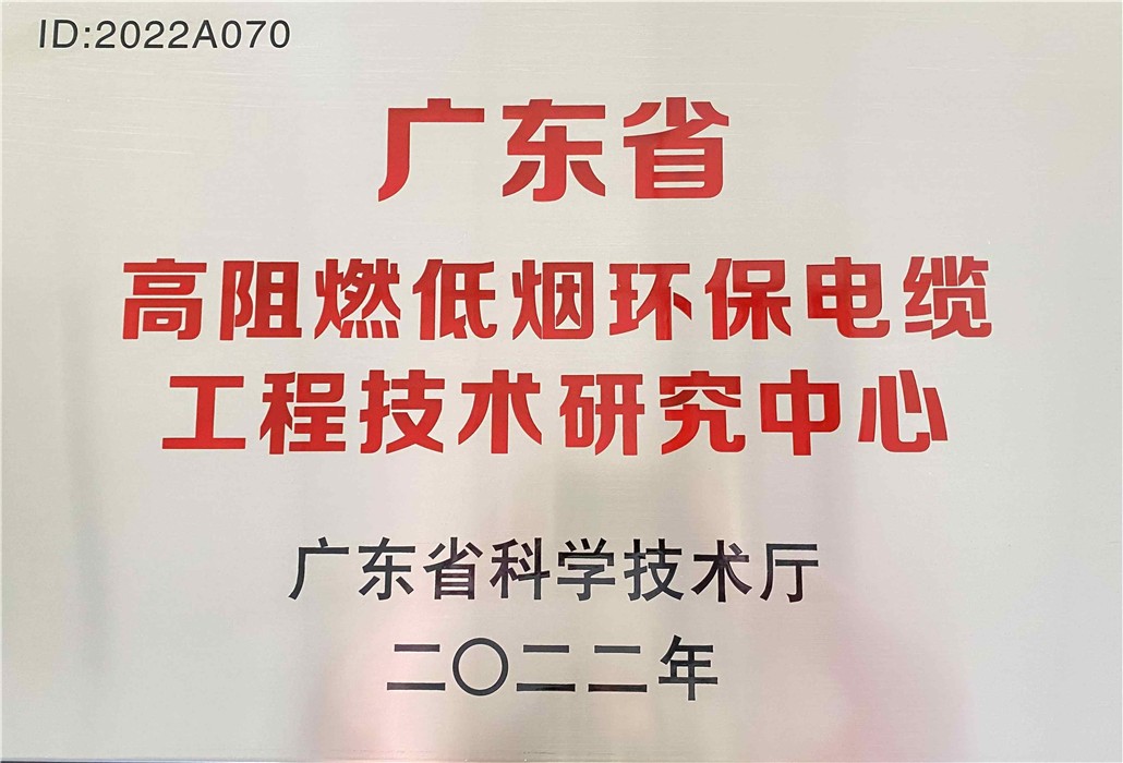 广东省高阻燃低烟环保电缆工程技术研究中心